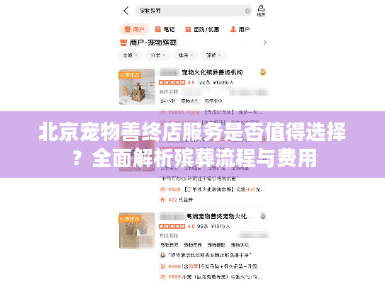 北京宠物善终店服务是否值得选择？全面解析殡葬流程与费用