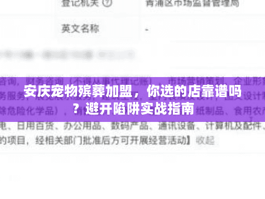 安庆宠物殡葬加盟，你选的店靠谱吗？避开陷阱实战指南