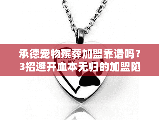 承德宠物殡葬加盟靠谱吗？3招避开血本无归的加盟陷阱