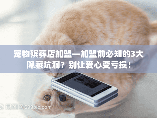 宠物殡葬店加盟—加盟前必知的3大隐藏坑洞?别让爱心变亏损! 宠物殡葬店加盟—加盟前必知的3大隐藏坑洞?别让爱心变亏损!