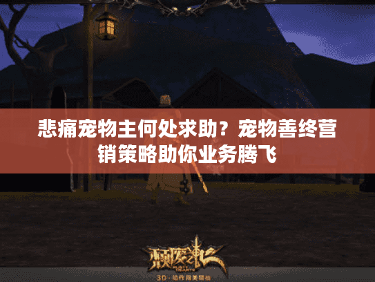 悲痛宠物主何处求助？宠物善终营销策略助你业务腾飞