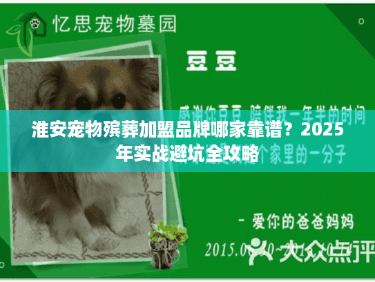 淮安宠物殡葬加盟品牌哪家靠谱?2025年实战避坑全攻略 淮安宠物殡葬加盟品牌哪家靠谱?2025年实战避坑全攻略