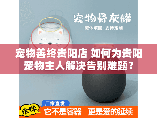 宠物善终贵阳店 如何为贵阳宠物主人解决告别难题？