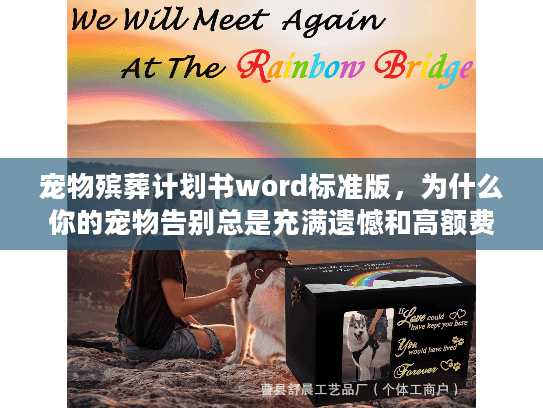 宠物殡葬计划书word标准版，为什么你的宠物告别总是充满遗憾和高额费用？