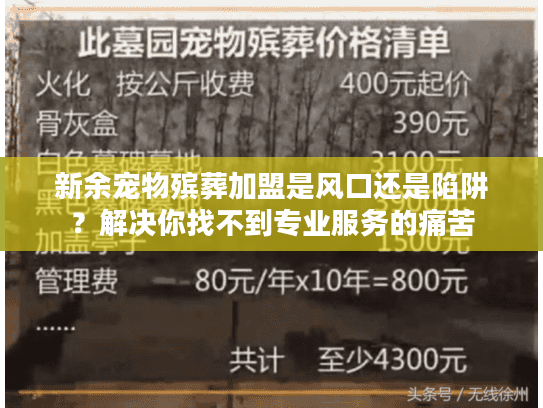 新余宠物殡葬加盟是风口还是陷阱?解决你找不到专业服务的痛苦 新余宠物殡葬加盟是风口还是陷阱?解决你找不到专业服务的痛苦