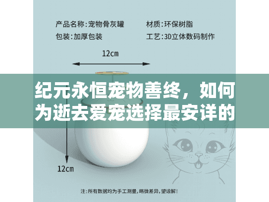 纪元永恒宠物善终，如何为逝去爱宠选择最安详的告别服务？