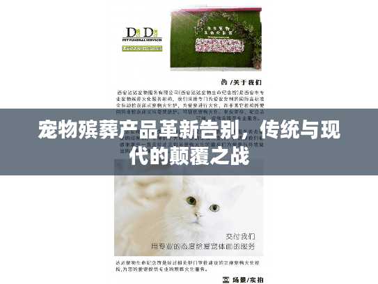 宠物殡葬产品革新告别，传统与现代的颠覆之战