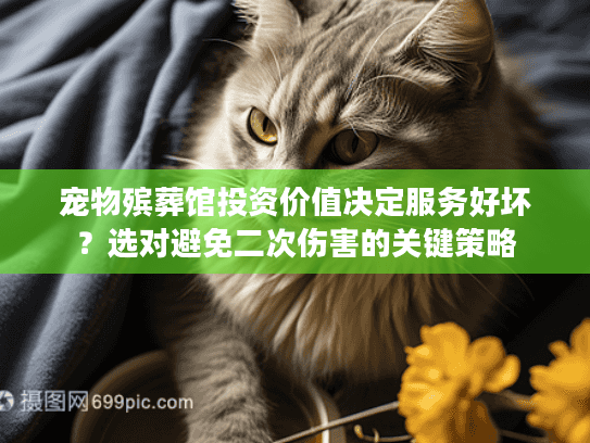 宠物殡葬馆投资价值决定服务好坏？选对避免二次伤害的关键策略