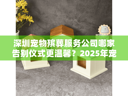 深圳宠物殡葬服务公司哪家告别仪式更温馨？2025年宠物主亲测避坑指南
