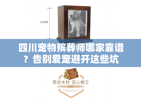 四川宠物殡葬师哪家靠谱？告别爱宠避开这些坑