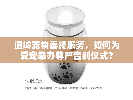 温岭宠物善终服务，如何为爱宠举办尊严告别仪式？