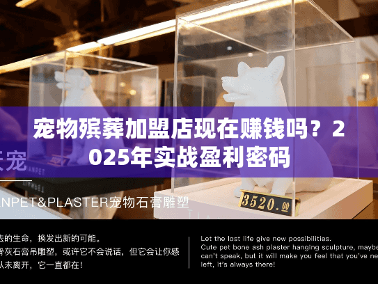 宠物殡葬加盟店现在赚钱吗？2025年实战盈利密码