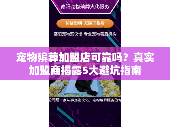 宠物殡葬加盟店可靠吗?真实加盟商揭露5大避坑指南 宠物殡葬加盟店可靠吗?真实加盟商揭露5大避坑指南