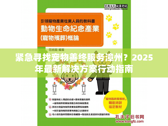 紧急寻找宠物善终服务漳州？2025年最新解决方案行动指南