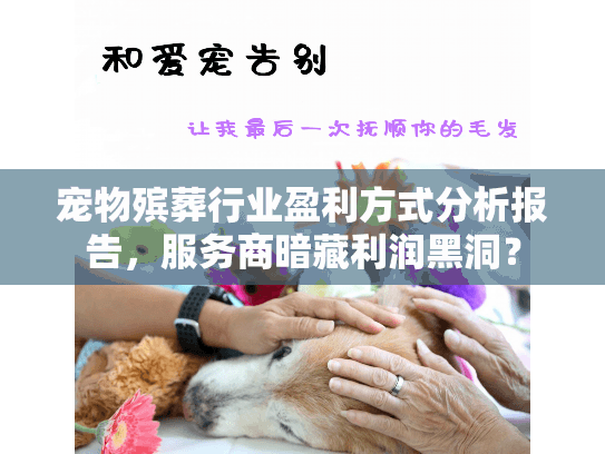 宠物殡葬行业盈利方式分析报告，服务商暗藏利润黑洞？