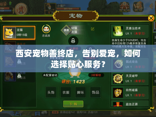 西安宠物善终店，告别爱宠，如何选择贴心服务？