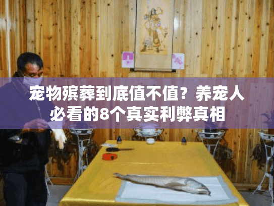 宠物殡葬到底值不值？养宠人必看的8个真实利弊真相