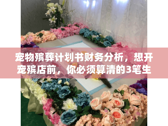 宠物殡葬计划书财务分析，想开宠殡店前，你必须算清的3笔生死账