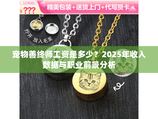 宠物善终师工资是多少？2025年收入数据与职业前景分析