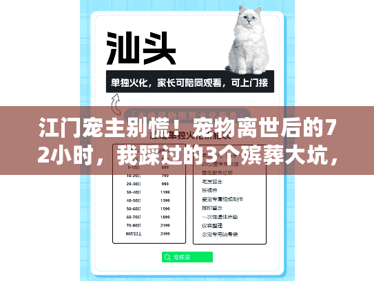 江门宠主别慌！宠物离世后的72小时，我踩过的3个殡葬大坑，全告诉你