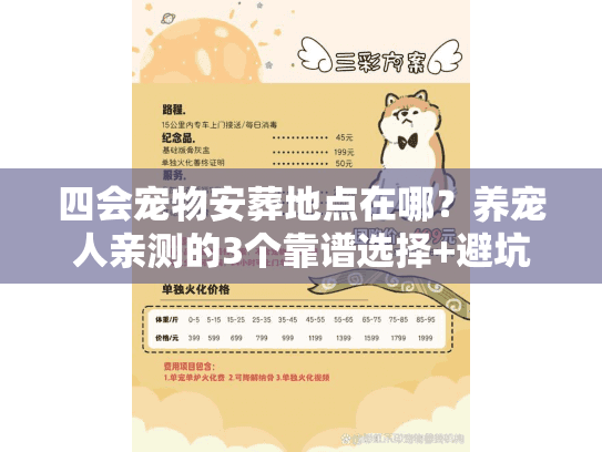 四会宠物安葬地点在哪？养宠人亲测的3个靠谱选择+避坑清单