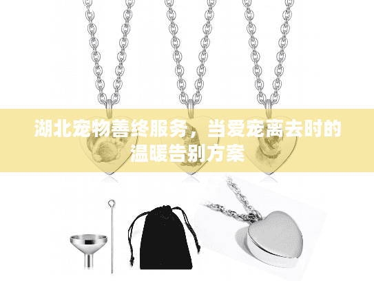 湖北宠物善终服务，当爱宠离去时的温暖告别方案