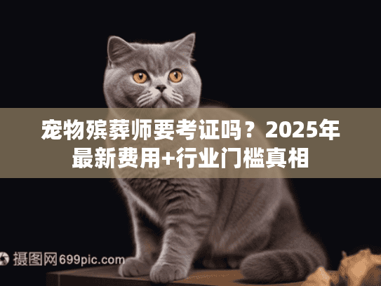 宠物殡葬师要考证吗图片