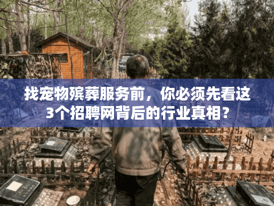找宠物殡葬服务前，你必须先看这3个招聘网背后的行业真相？