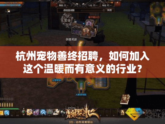杭州宠物善终招聘，如何加入这个温暖而有意义的行业？