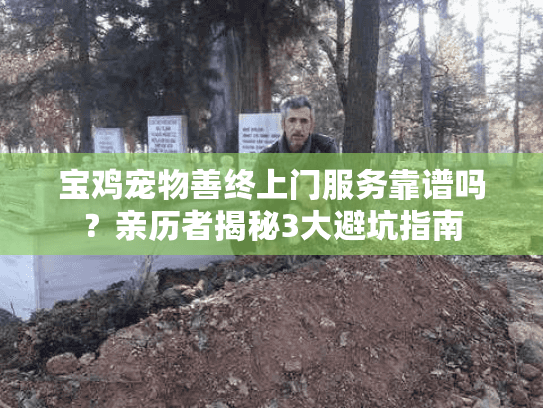 宝鸡宠物善终上门服务靠谱吗？亲历者揭秘3大避坑指南