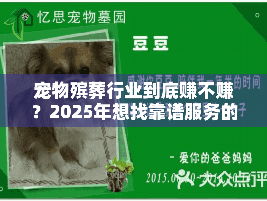宠物殡葬行业到底赚不赚？2025年想找靠谱服务的宠主必须看的市场真相
