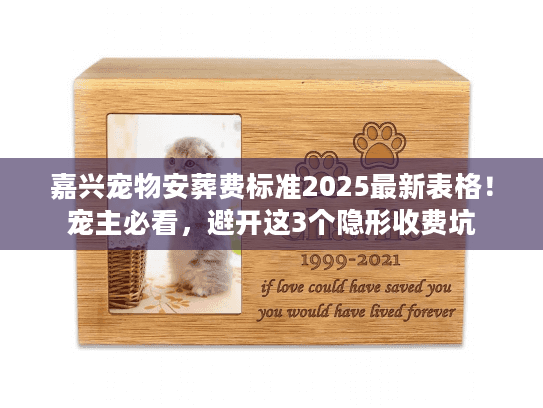 嘉兴宠物安葬费标准2025最新表格！宠主必看，避开这3个隐形收费坑