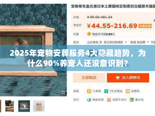 2025年宠物安葬服务4大隐藏趋势，为什么90%养宠人还没意识到？