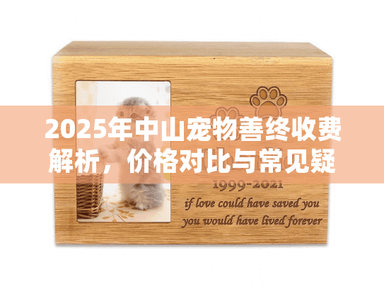 2025年中山宠物善终收费解析，价格对比与常见疑问？