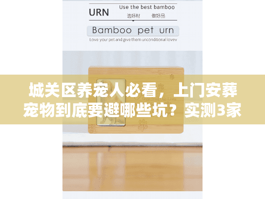 城关区养宠人必看，上门安葬宠物到底要避哪些坑？实测3家服务后我终于懂了