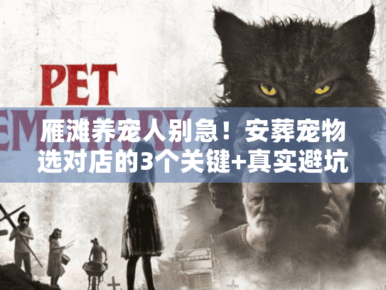 雁滩养宠人别急！安葬宠物选对店的3个关键+真实避坑案例