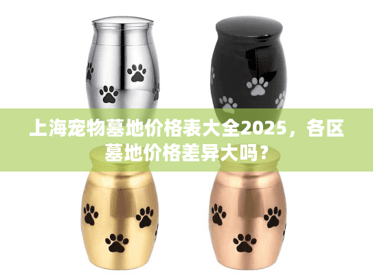 上海宠物墓地价格表大全2025，各区墓地价格差异大吗？