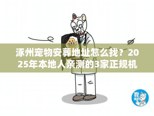 涿州宠物安葬地址怎么找？2025年本地人亲测的3家正规机构+避坑指南