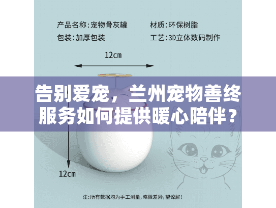 告别爱宠，兰州宠物善终服务如何提供暖心陪伴？