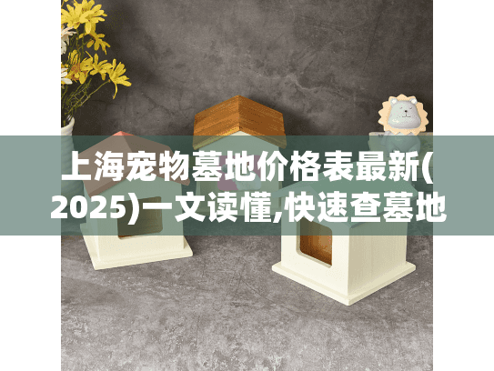 上海宠物墓地价格表最新(2025)一文读懂,快速查墓地费用！