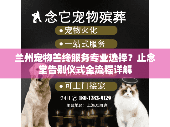 兰州宠物善终服务专业选择？止念堂告别仪式全流程详解