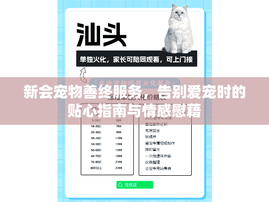 新会宠物善终服务,告别爱宠时的贴心指南与情感慰藉 新会宠物善终服务,告别爱宠时的贴心指南与情感慰藉