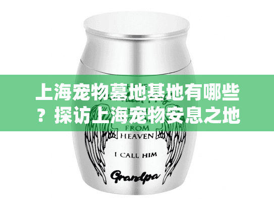 上海宠物墓地基地有哪些？探访上海宠物安息之地的选择指南