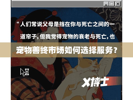 宠物善终市场如何选择服务? 宠物善终市场如何选择服务?