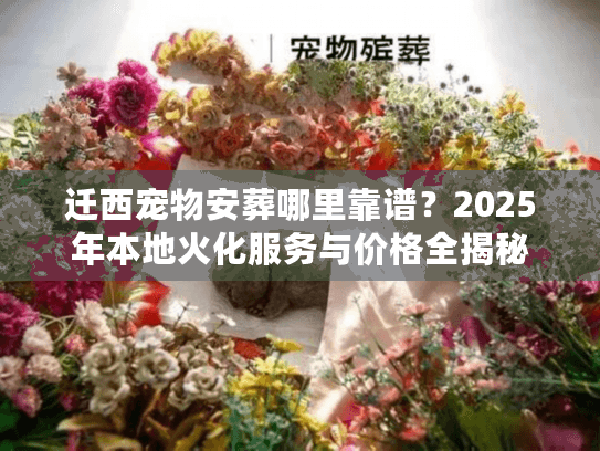 2025年本地火化服务与价格全揭秘图片