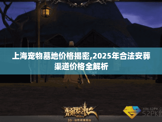 上海宠物墓地价格揭密,2025年合法安葬渠道价格全解析