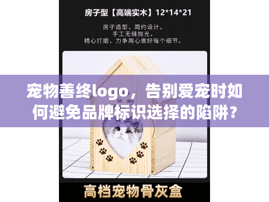 宠物善终logo，告别爱宠时如何避免品牌标识选择的陷阱？