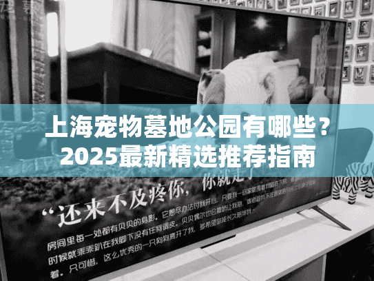 上海宠物墓地公园有哪些？2025最新精选推荐指南