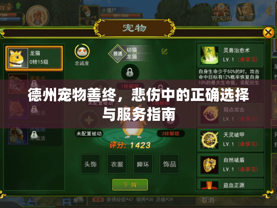 德州宠物善终，悲伤中的正确选择与服务指南