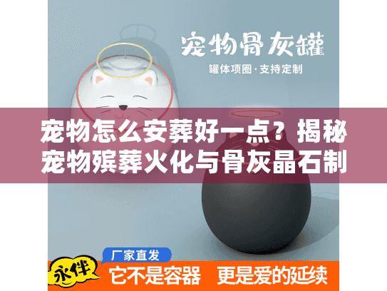 宠物怎么安葬好一点?揭秘宠物殡葬火化与骨灰晶石制作全流程 宠物怎么安葬好一点?揭秘宠物殡葬火化与骨灰晶石制作全流程